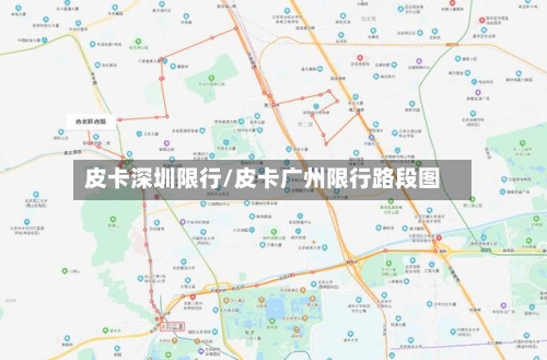 皮卡深圳限行/皮卡广州限行路段图-第2张图片