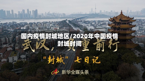 国内疫情封城地区/2020年中国疫情封城时间