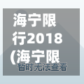 海宁限行2018(海宁限行时间和范围)-第2张图片