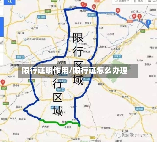 限行证明作用/限行证怎么办理