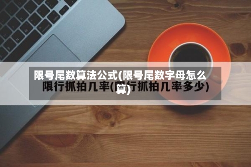 限号尾数算法公式(限号尾数字母怎么算)-第2张图片