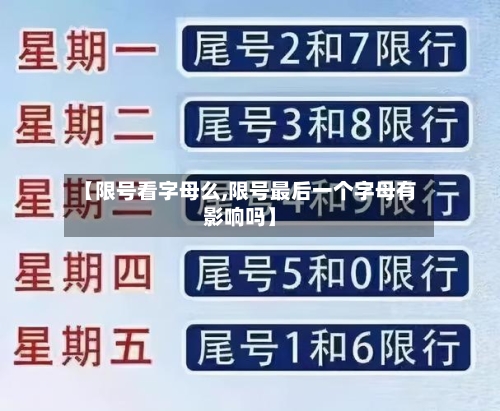 【限号看字母么,限号最后一个字母有影响吗】