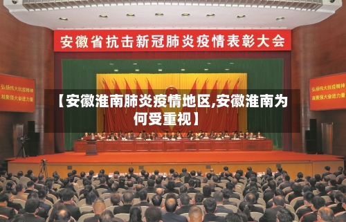 【安徽淮南肺炎疫情地区,安徽淮南为何受重视】-第3张图片