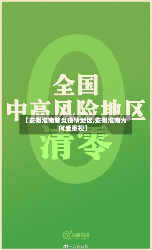 【安徽淮南肺炎疫情地区,安徽淮南为何受重视】-第2张图片