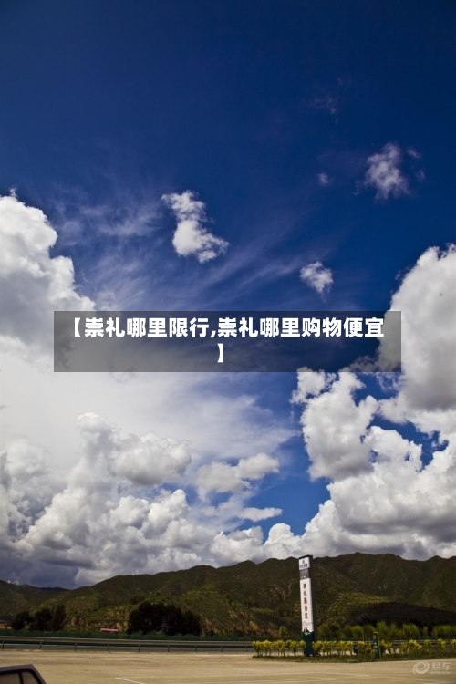 【崇礼哪里限行,崇礼哪里购物便宜】-第2张图片