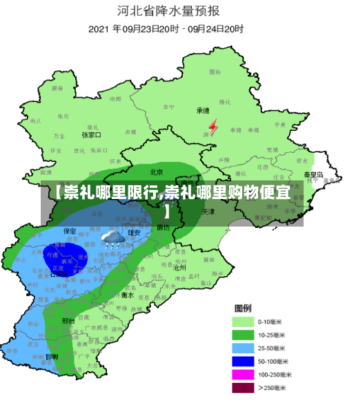 【崇礼哪里限行,崇礼哪里购物便宜】