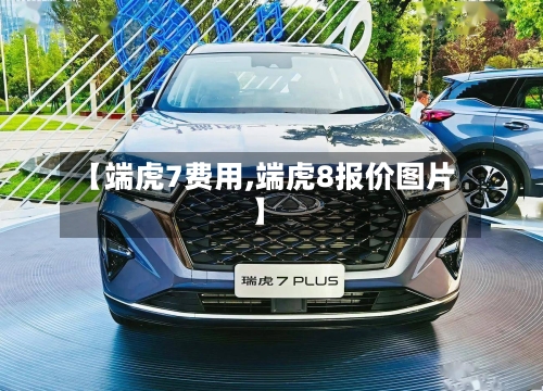 【端虎7费用,端虎8报价图片】-第2张图片