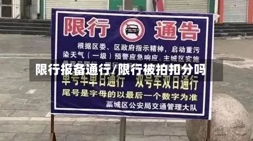限行报备通行/限行被拍扣分吗