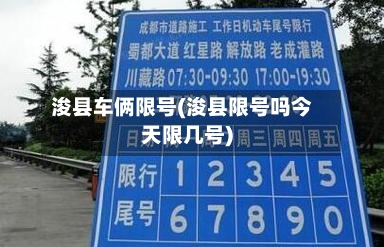 浚县车俩限号(浚县限号吗今天限几号)-第2张图片