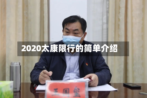 2020太康限行的简单介绍-第2张图片