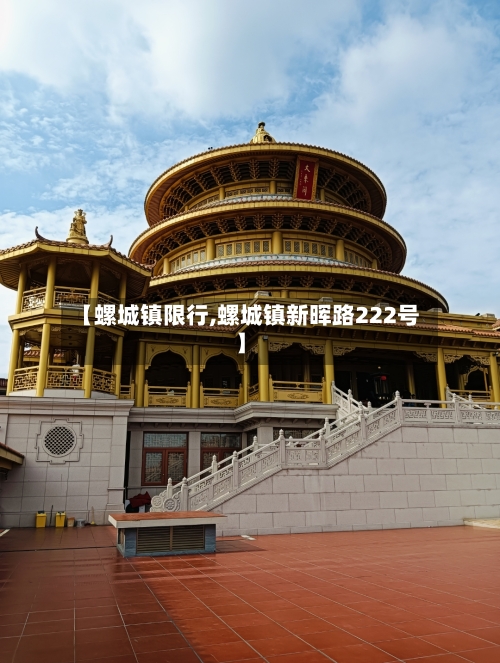【螺城镇限行,螺城镇新晖路222号】-第2张图片