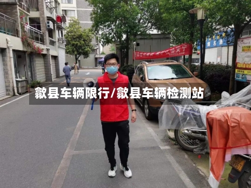 歙县车辆限行/歙县车辆检测站