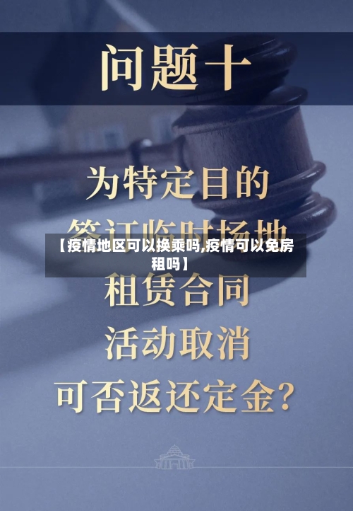 【疫情地区可以换乘吗,疫情可以免房租吗】-第3张图片