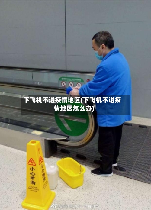 下飞机不进疫情地区(下飞机不进疫情地区怎么办)