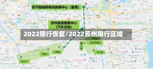2022限行恢复/2022苏州限行区域-第2张图片