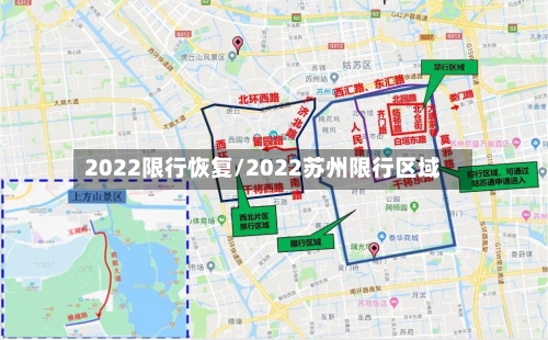 2022限行恢复/2022苏州限行区域