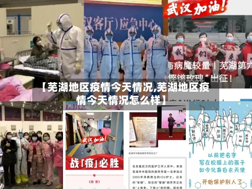 【芜湖地区疫情今天情况,芜湖地区疫情今天情况怎么样】-第2张图片