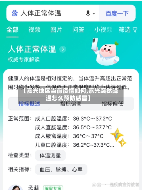 【嘉兴地区当前疫情如何,嘉兴突然降温怎么预防感冒】