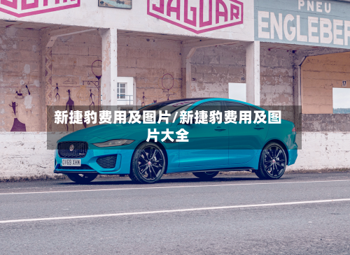 新捷豹费用及图片/新捷豹费用及图片大全-第3张图片