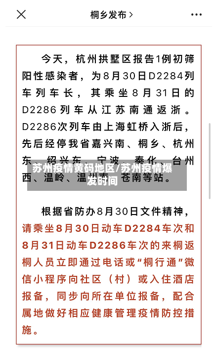 苏州疫情黄码地区/苏州疫情爆发时间
