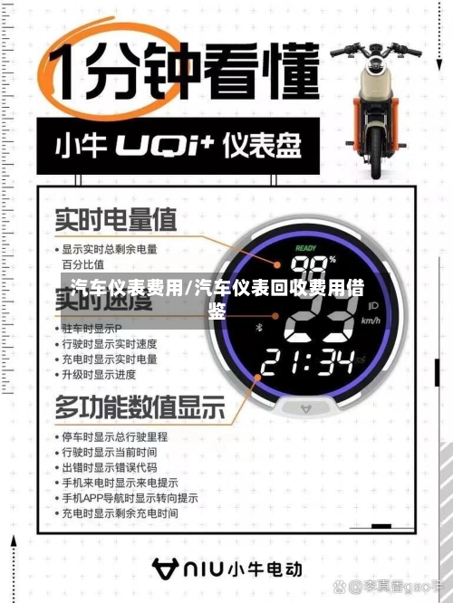 汽车仪表费用/汽车仪表回收费用借鉴