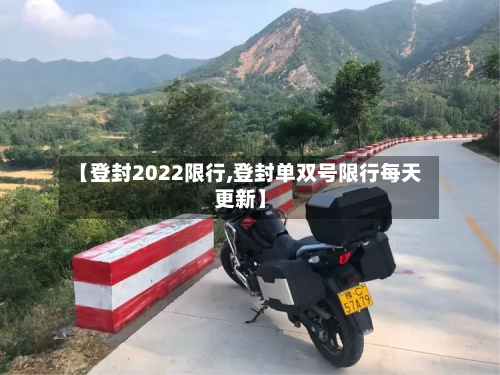 【登封2022限行,登封单双号限行每天更新】-第3张图片