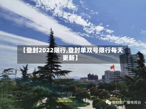 【登封2022限行,登封单双号限行每天更新】-第2张图片