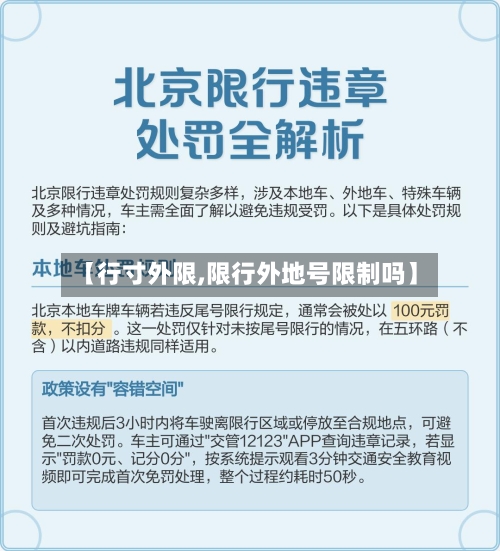 【行寸外限,限行外地号限制吗】-第2张图片