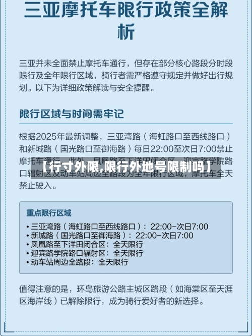 【行寸外限,限行外地号限制吗】