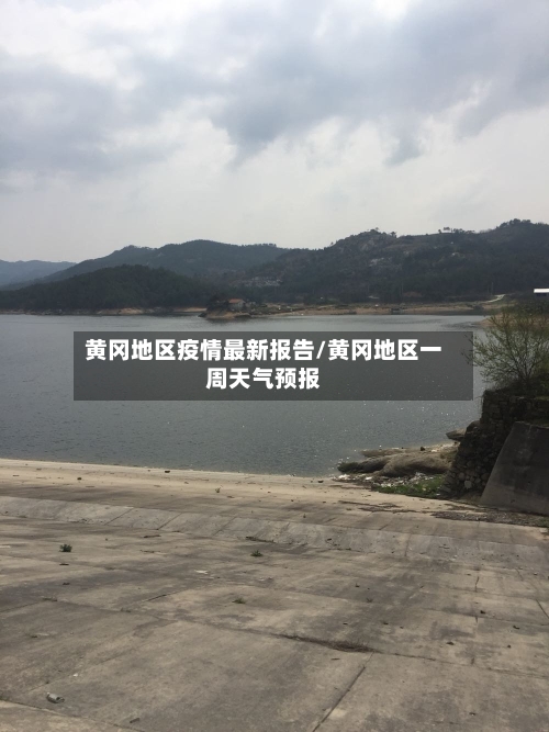 黄冈地区疫情最新报告/黄冈地区一周天气预报-第2张图片