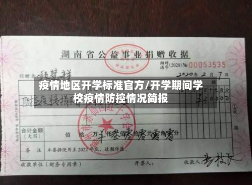 疫情地区开学标准官方/开学期间学校疫情防控情况简报-第2张图片