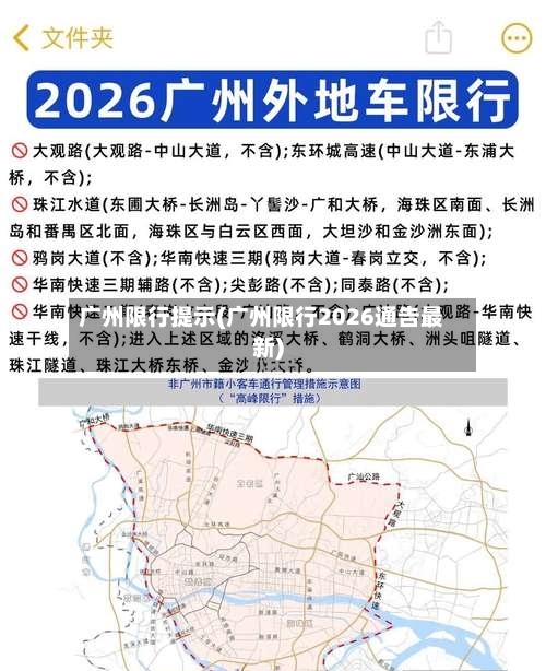 广州限行提示(广州限行2026通告最新)