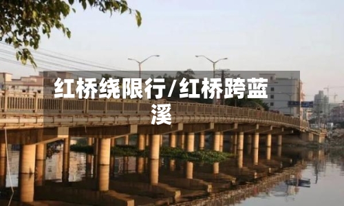 红桥绕限行/红桥跨蓝溪-第2张图片