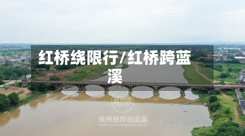 红桥绕限行/红桥跨蓝溪