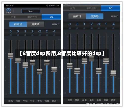 【8音度dsp费用,8音度比较好的dsp】