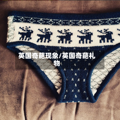 英国奇葩现象/英国奇葩礼物-第2张图片