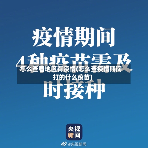 怎么查看地区有疫情(怎么查疫情期间打的什么疫苗)-第2张图片