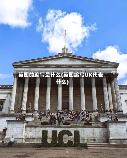 英国的缩写是什么(英国缩写UK代表什么)-第3张图片