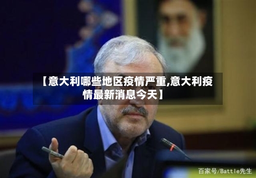 【意大利哪些地区疫情严重,意大利疫情最新消息今天】-第3张图片