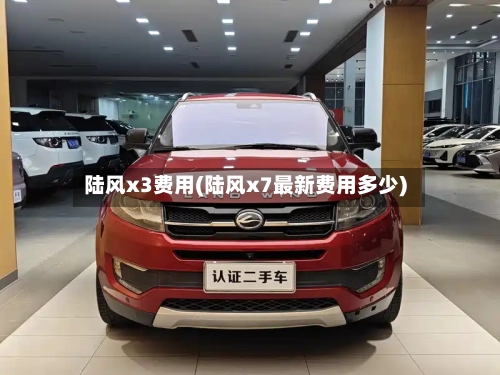 陆风x3费用(陆风x7最新费用多少)