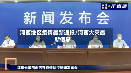 河西地区疫情最新通报/河西火灾最新信息-第3张图片