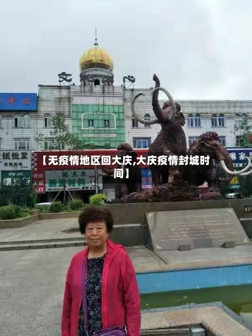 【无疫情地区回大庆,大庆疫情封城时间】