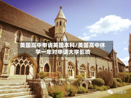 美国高中申请英国本科/美国高中休学一年对申请大学影响-第2张图片