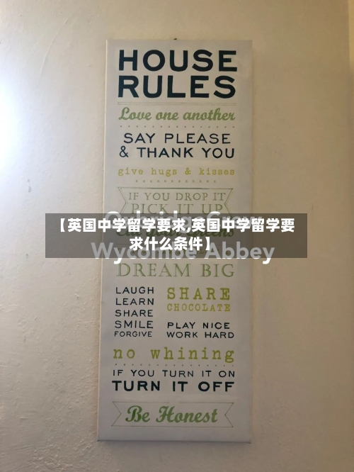 【英国中学留学要求,英国中学留学要求什么条件】