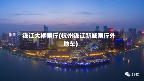 钱江大桥限行(杭州钱江新城限行外地车)