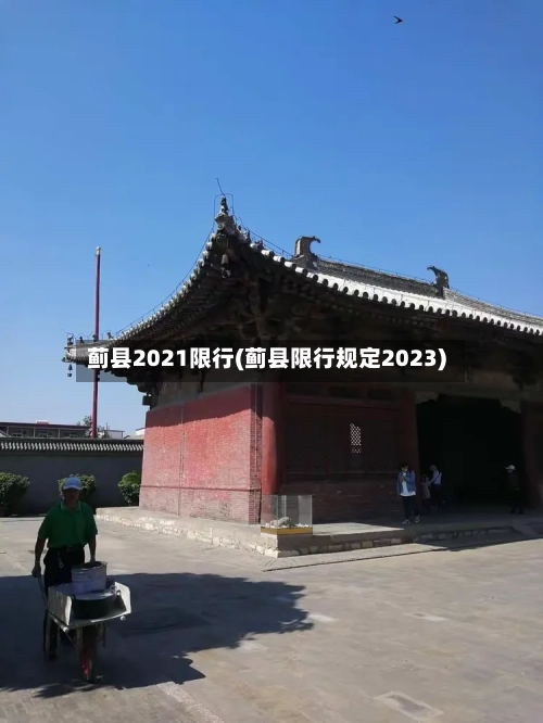 蓟县2021限行(蓟县限行规定2023)-第3张图片