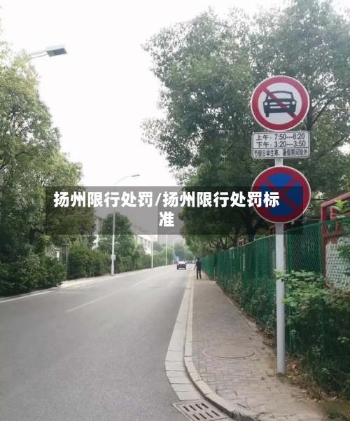扬州限行处罚/扬州限行处罚标准