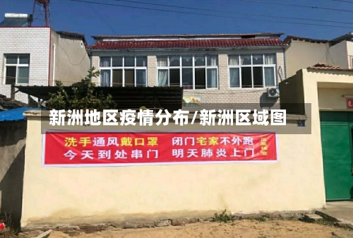 新洲地区疫情分布/新洲区域图-第2张图片