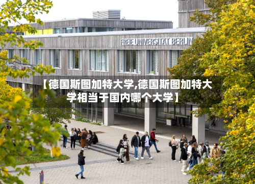 【德国斯图加特大学,德国斯图加特大学相当于国内哪个大学】-第3张图片