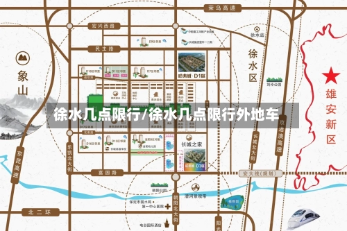 徐水几点限行/徐水几点限行外地车-第3张图片
